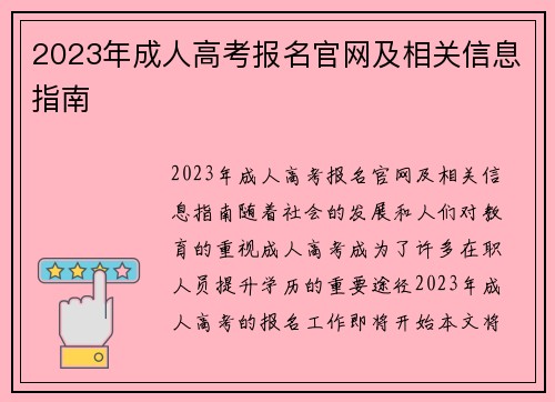 2023年成人高考报名官网及相关信息指南