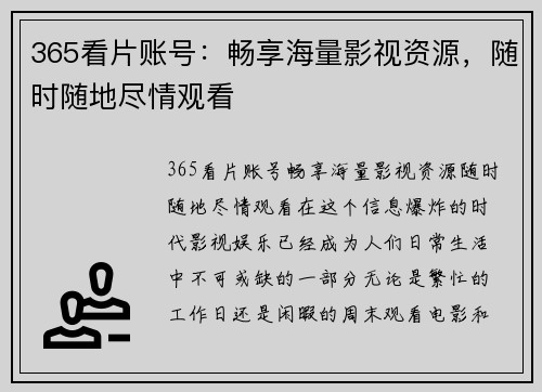 365看片账号：畅享海量影视资源，随时随地尽情观看