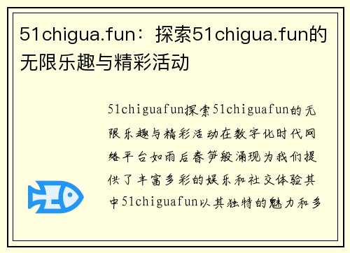 51chigua.fun：探索51chigua.fun的无限乐趣与精彩活动