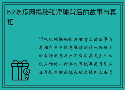 52吃瓜网揭秘张津瑜背后的故事与真相