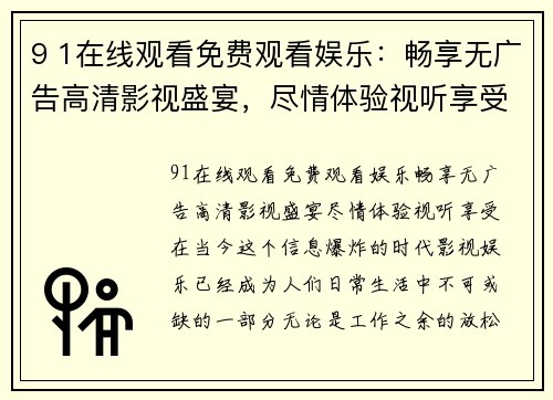 9 1在线观看免费观看娱乐：畅享无广告高清影视盛宴，尽情体验视听享受！