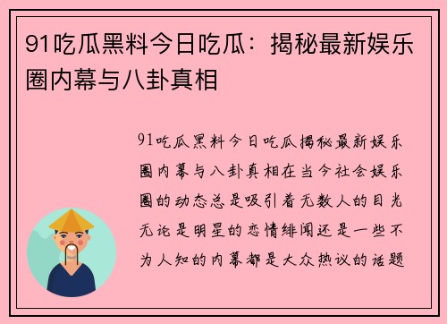 91吃瓜黑料今日吃瓜：揭秘最新娱乐圈内幕与八卦真相