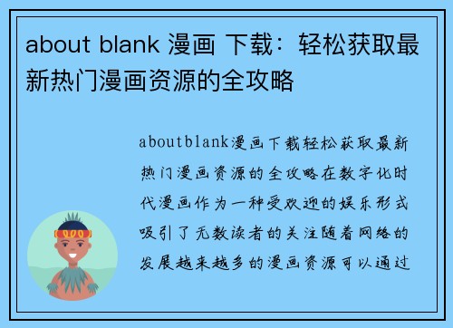 about blank 漫画 下载：轻松获取最新热门漫画资源的全攻略