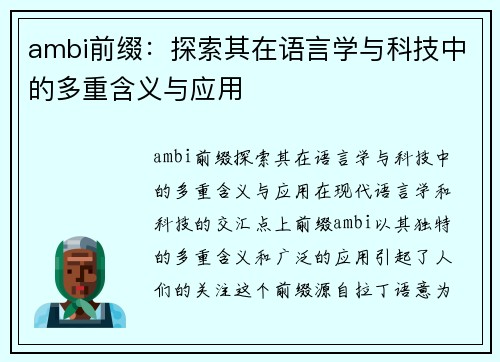 ambi前缀：探索其在语言学与科技中的多重含义与应用