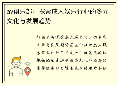 av俱乐部：探索成人娱乐行业的多元文化与发展趋势