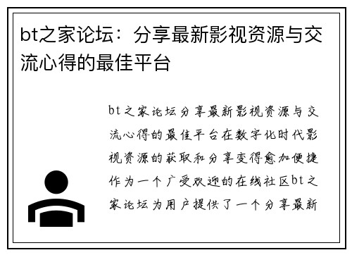 bt之家论坛：分享最新影视资源与交流心得的最佳平台