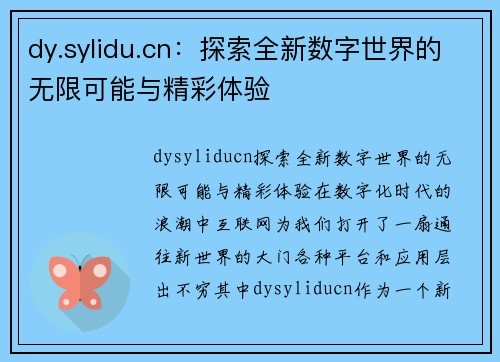 dy.sylidu.cn：探索全新数字世界的无限可能与精彩体验