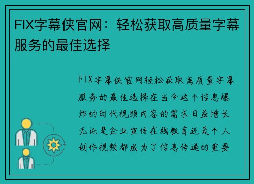 FIX字幕侠官网：轻松获取高质量字幕服务的最佳选择