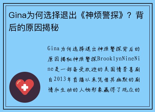 Gina为何选择退出《神烦警探》？背后的原因揭秘