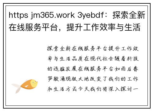 https jm365.work 3yebdf：探索全新在线服务平台，提升工作效率与生活品质