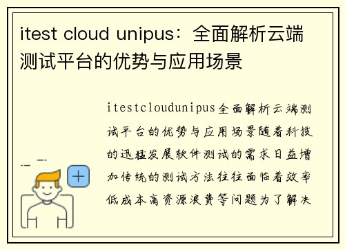 itest cloud unipus：全面解析云端测试平台的优势与应用场景