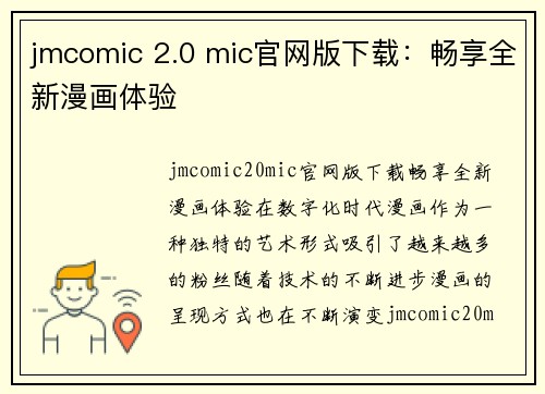 jmcomic 2.0 mic官网版下载：畅享全新漫画体验