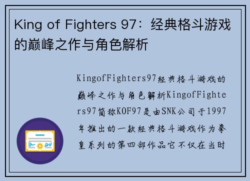 King of Fighters 97：经典格斗游戏的巅峰之作与角色解析