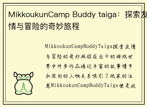 MikkoukunCamp Buddy taiga：探索友情与冒险的奇妙旅程