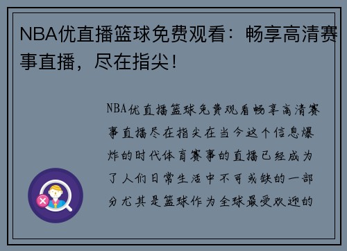 NBA优直播篮球免费观看：畅享高清赛事直播，尽在指尖！