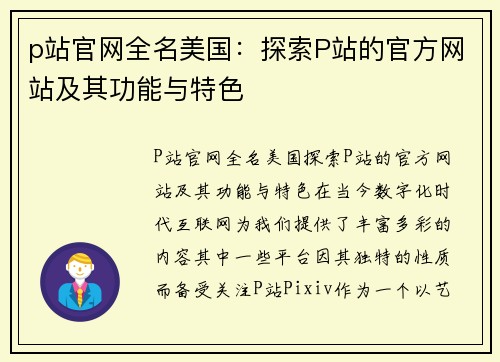 p站官网全名美国：探索P站的官方网站及其功能与特色