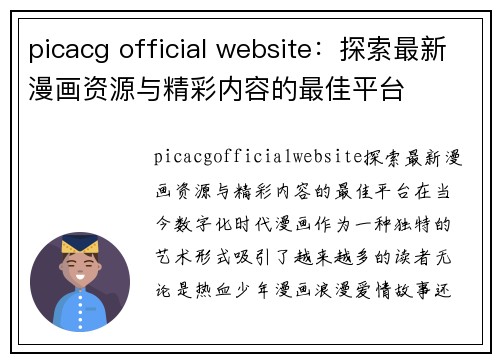 picacg official website：探索最新漫画资源与精彩内容的最佳平台