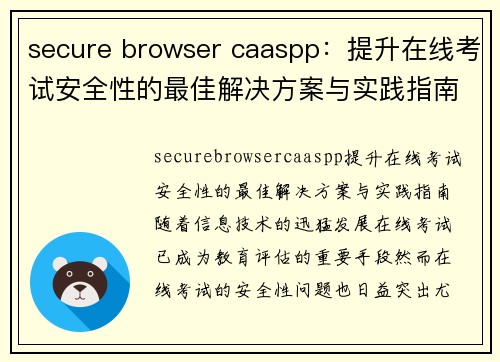 secure browser caaspp：提升在线考试安全性的最佳解决方案与实践指南