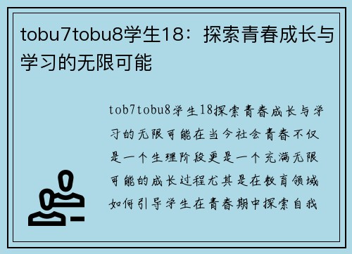 tobu7tobu8学生18：探索青春成长与学习的无限可能