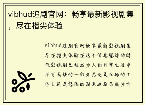 vibhud追剧官网：畅享最新影视剧集，尽在指尖体验