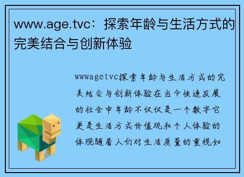 www.age.tvc：探索年龄与生活方式的完美结合与创新体验