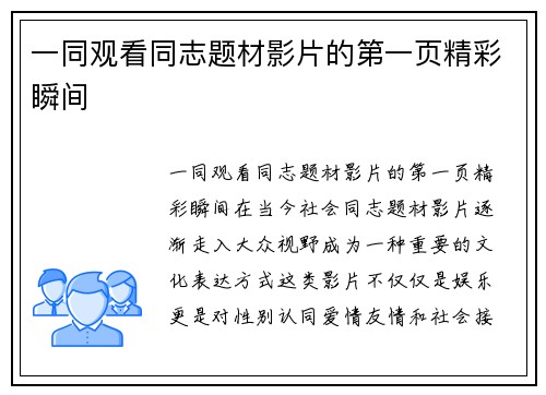 一同观看同志题材影片的第一页精彩瞬间