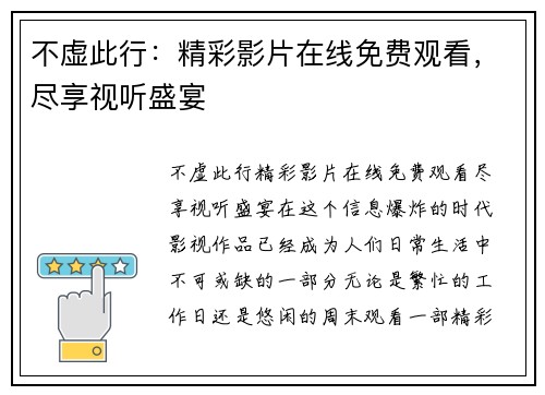 不虚此行：精彩影片在线免费观看，尽享视听盛宴