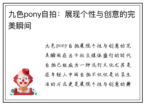 九色pony自拍：展现个性与创意的完美瞬间