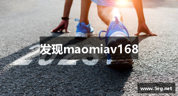 发现maomiav168